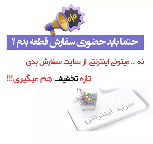 فروشگاه قطعات خودرو رضایی