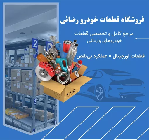 فروشگاه گروه خودرویی رضایی