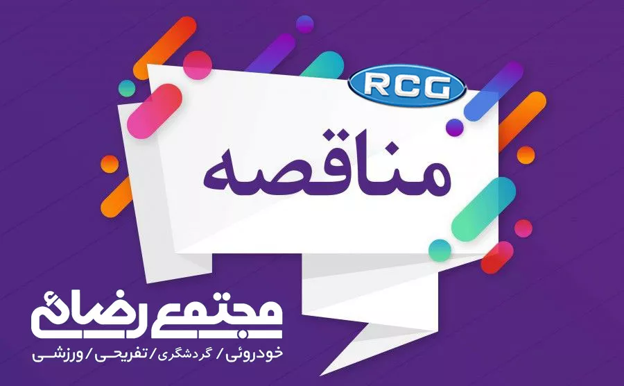 tender rcg مناقصه