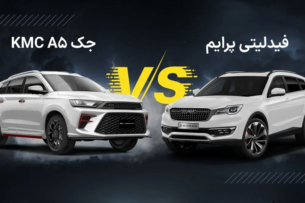 مقایسه جک A5 و فیدلیتی پرایم